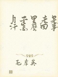 月子里老是出虚汗怎么回事