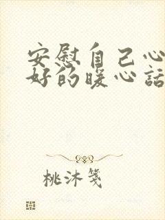 安慰自己心情不好的暖心话短句