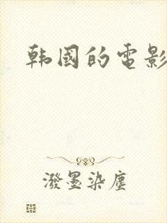 韩国的电影嫂子