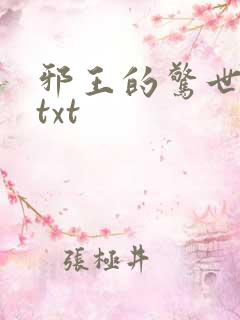 邪王的惊世宠妃txt
