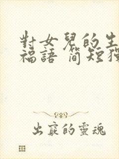 对女儿的生日祝福语 简短独特母亲