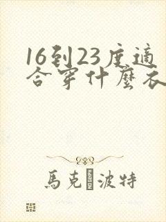 16到23度适合穿什么衣服