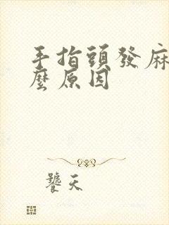 手指头发麻是什么原因