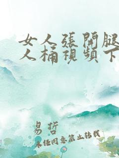 女人张开腿让男人桶视频下载