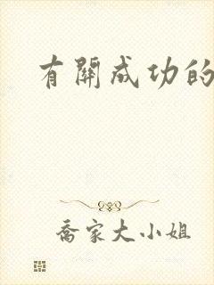 有关成功的诗句