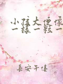 小孩大便像羊屎一样一粒一粒的是为什么