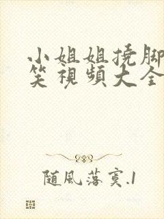 小姐姐挠脚心搞笑视频大全外国版