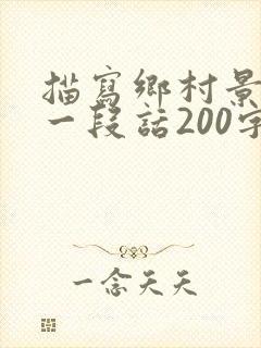 描写乡村景色的一段话200字以上