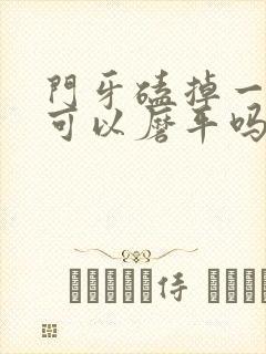 门牙磕掉一小块可以磨平吗