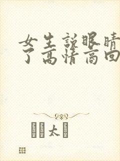 女生说眼睛睡肿了高情商回复