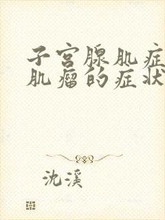 子宫腺肌症合并肌瘤的症状