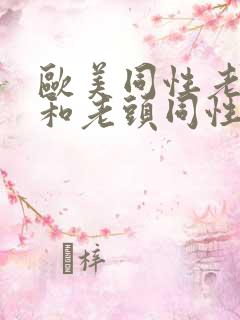 欧美同性老男人和老头同性