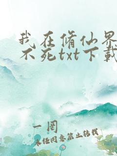 我在修仙界长生不死txt下载