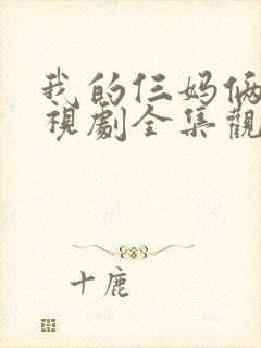 我的仨妈俩爸电视剧全集观看