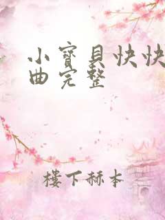 小宝贝快快睡歌曲完整