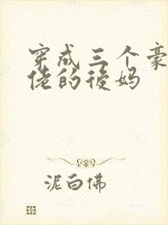 穿成三个豪门大佬的后妈