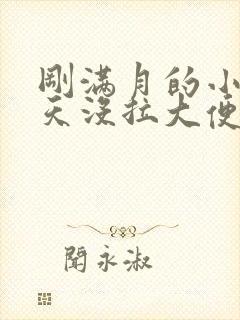 刚满月的小孩两天没拉大便正常吗