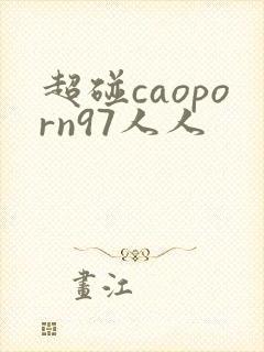 超碰caoporn97人人
