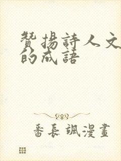 赞扬诗人文采好的成语