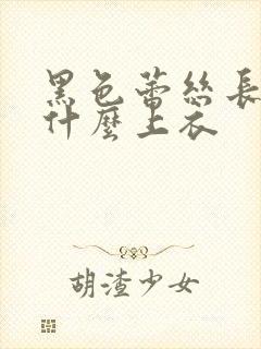 黑色蕾丝长裙配什么上衣