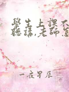 学生上课不认真听讲,老师怎么办