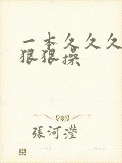 一本久久久综合狠狠操