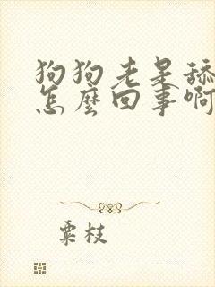 狗狗老是舔嘴巴怎么回事啊