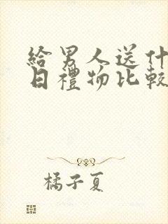 给男人送什么生日礼物比较有意义