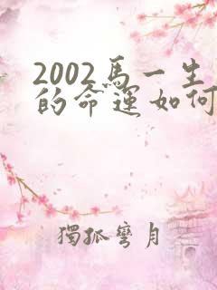 2002马一生的命运如何
