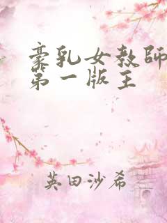 豪乳女教师刘艳第一版主