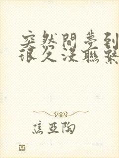 突然间梦到一个很久没联系的人