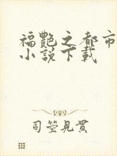 福艳之都市后宫小说下载