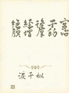 绝经后子宫的内膜增厚的治疗方法