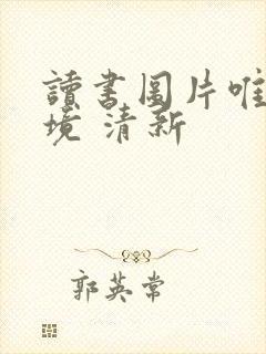 读书图片唯美意境 清新