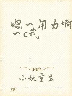 嗯～用力啊～嗯～c我