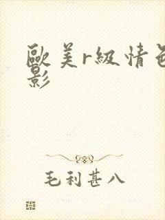 欧美r级情色电影