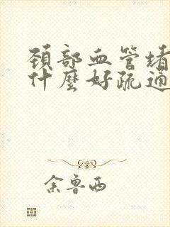 颈部血管堵塞吃什么好疏通