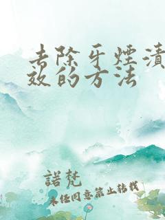 去除牙烟渍最有效的方法