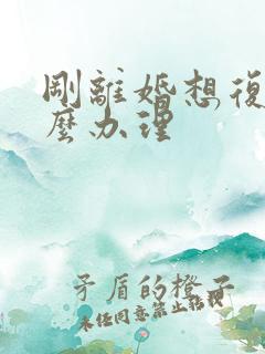 刚离婚想复婚怎么办理