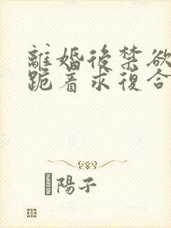 离婚后禁欲前夫跪着求复合简凝全文小说