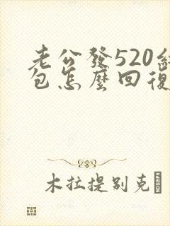 老公发520红包怎么回复