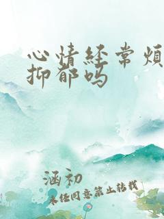 心情经常烦躁是抑郁吗