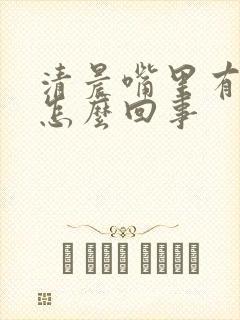 清晨嘴里有血是怎么回事