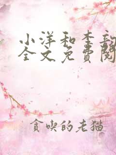 小洋和李韵阿姨全文免费阅读