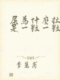 屎为什么拉出来是一粒一粒的