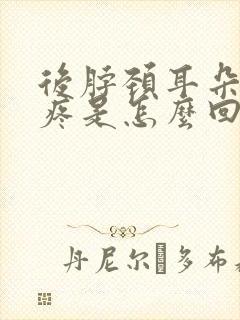 后脖颈耳朵后面疼是怎么回事