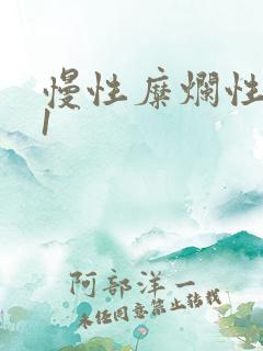 慢性糜烂性胃炎1