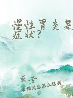 慢性胃炎是什么症状?