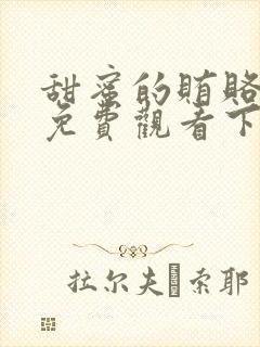 甜蜜的贿赂漫画免费观看下拉式漫画软件