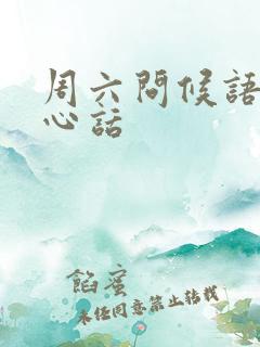 周六问候语及关心话